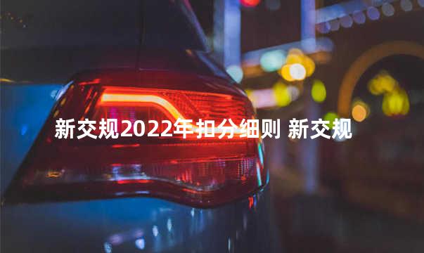 新交规2022年扣分细则 新交规是全国实行吗